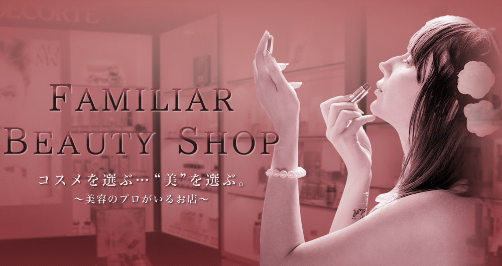 北九州で化粧品専門店をお探しなら、コスメショップビ・フレア。肌の悩み/アンチエイジングのことなどご相談ください。