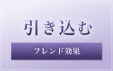 フレンド効果