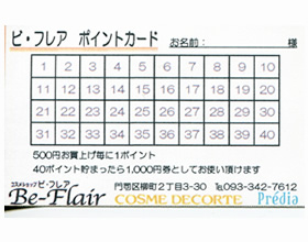 お得なビ・フレア専用ポイントカード